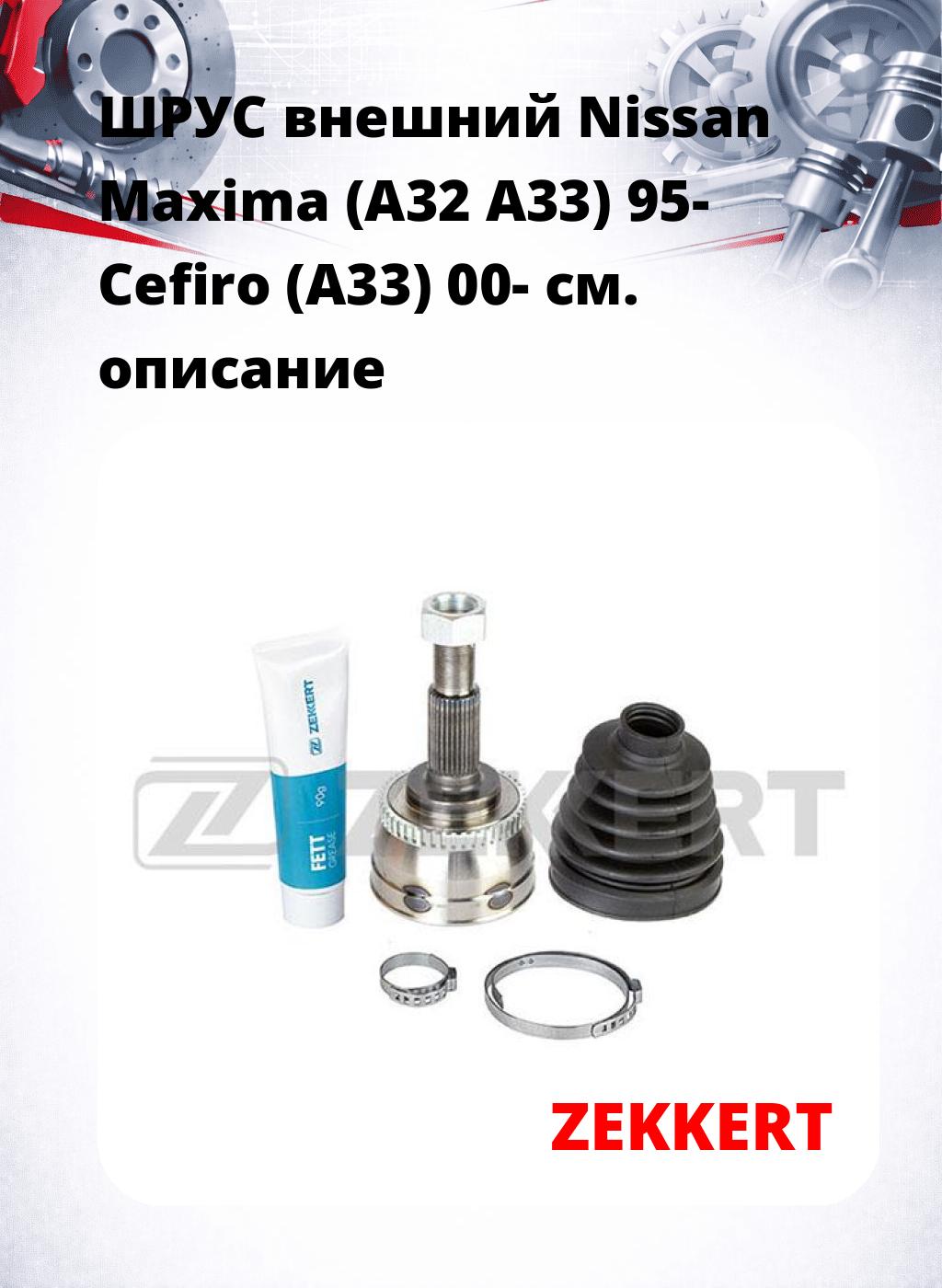 ШРУС внешний Nissan Maxima (A32  A33) 95-  Cefiro (A33) 00-
