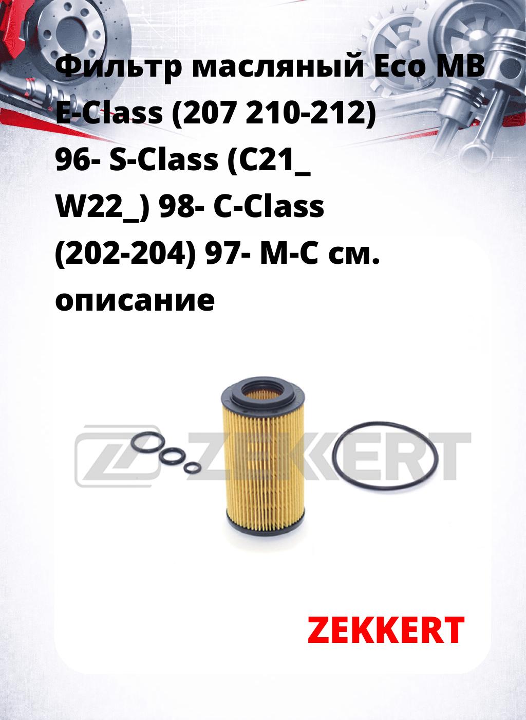 Фильтр масляный Eco MB E-Class (207 210-212) 96- S-Class (C21_ W22_) 98- C-Class (202-204) 97- M-C