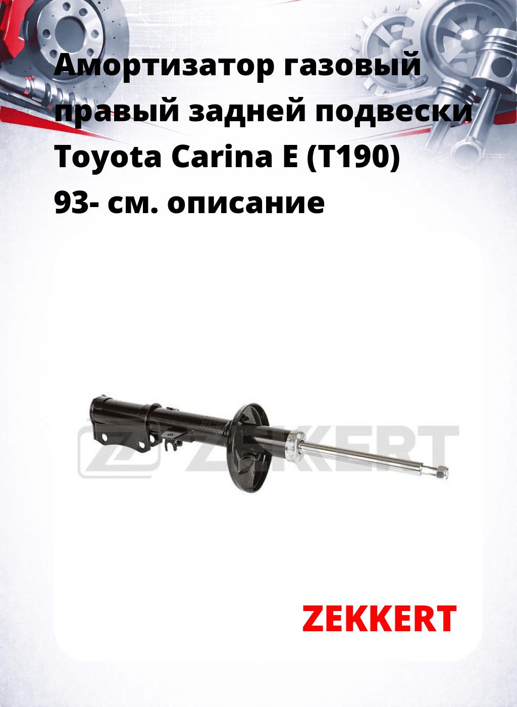 Амортизатор газовый правый задней подвески Toyota Carina E (T190) 93-