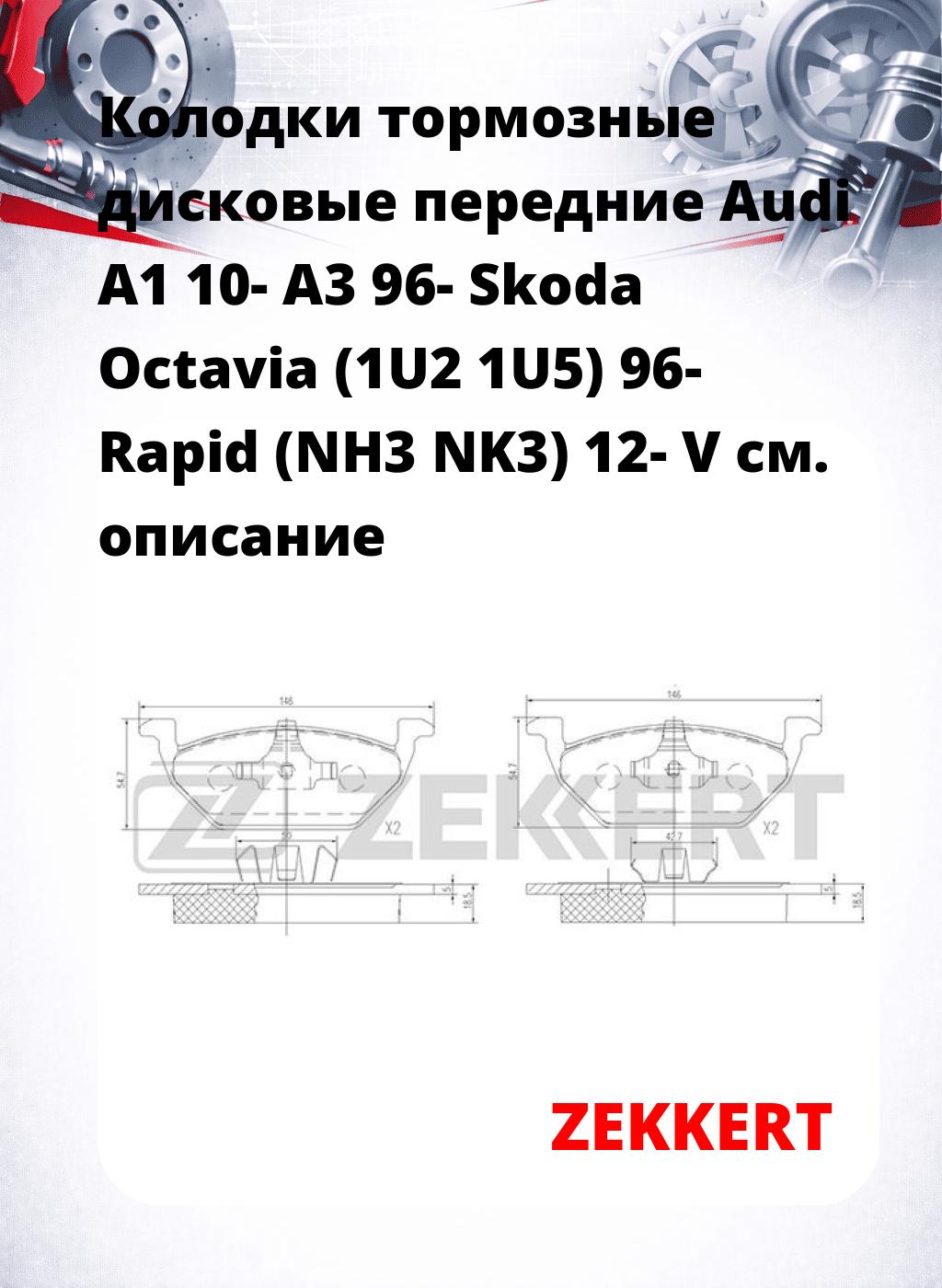 Колодки тормозные дисковые передние Audi A1 10-  A3 96-  Skoda Octavia (1U2 1U5) 96-  Rapid (NH3 NK3) 12-  V
