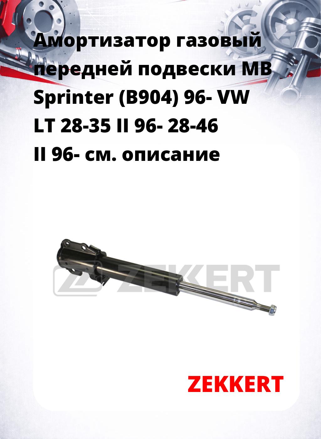 Амортизатор газовый передней подвески MB Sprinter (B904) 96-  VW LT 28-35 II 96-  28-46 II 96-