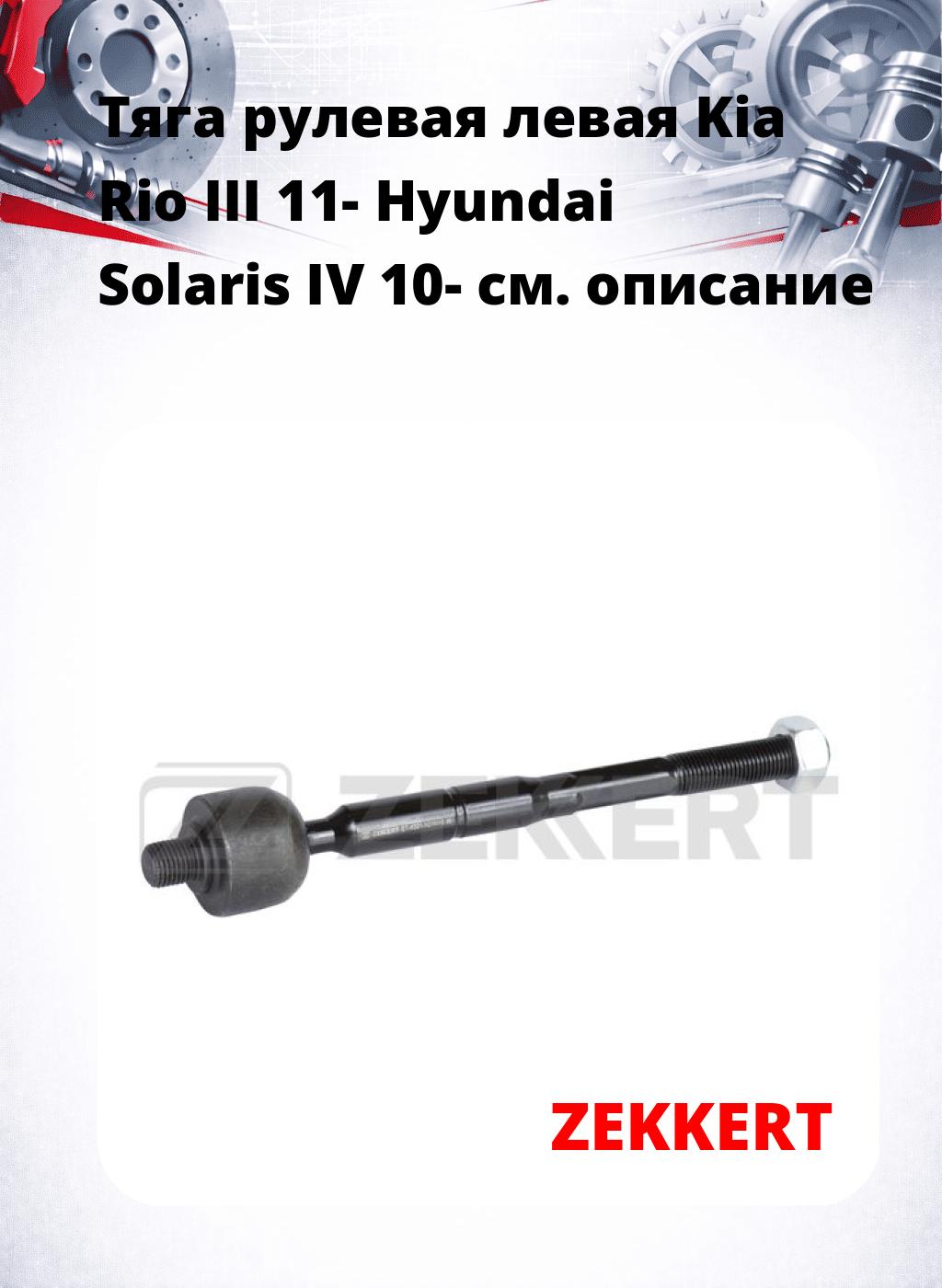 Тяга рулевая левая  Kia Rio III 11- Hyundai Solaris IV 10-