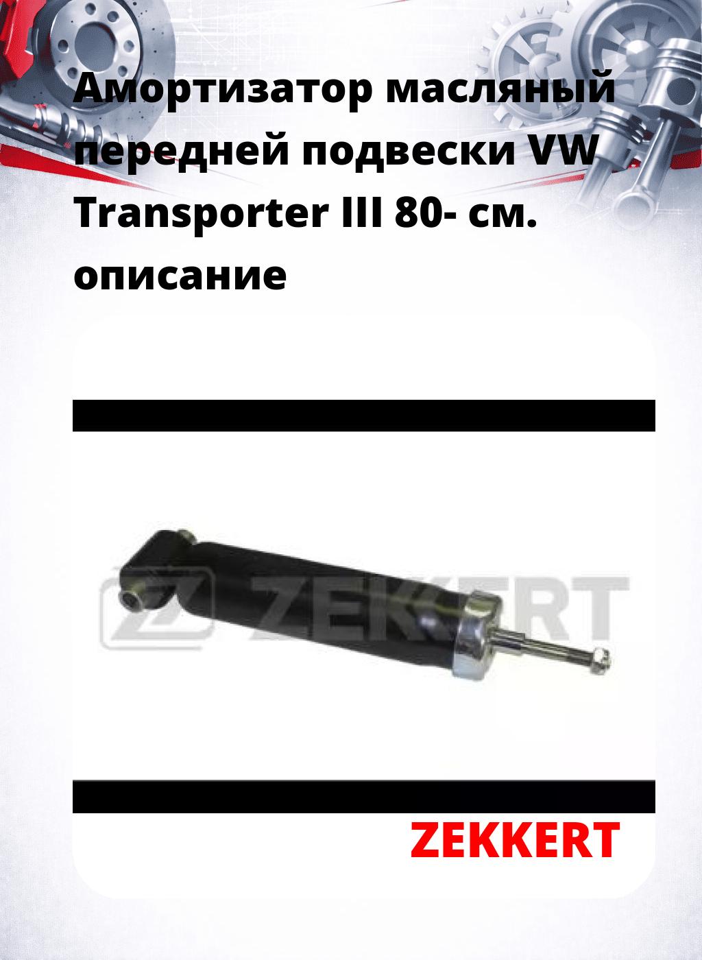 Амортизатор масляный передней подвески VW Transporter III 80-