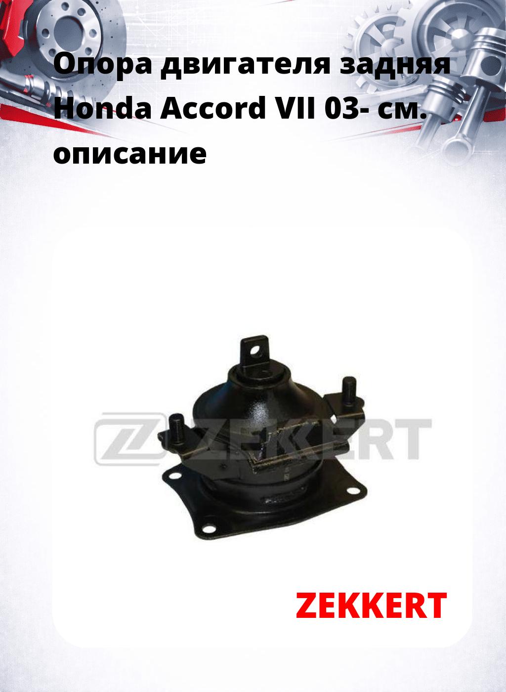 Опора двигателя задняя Honda Accord VII 03-