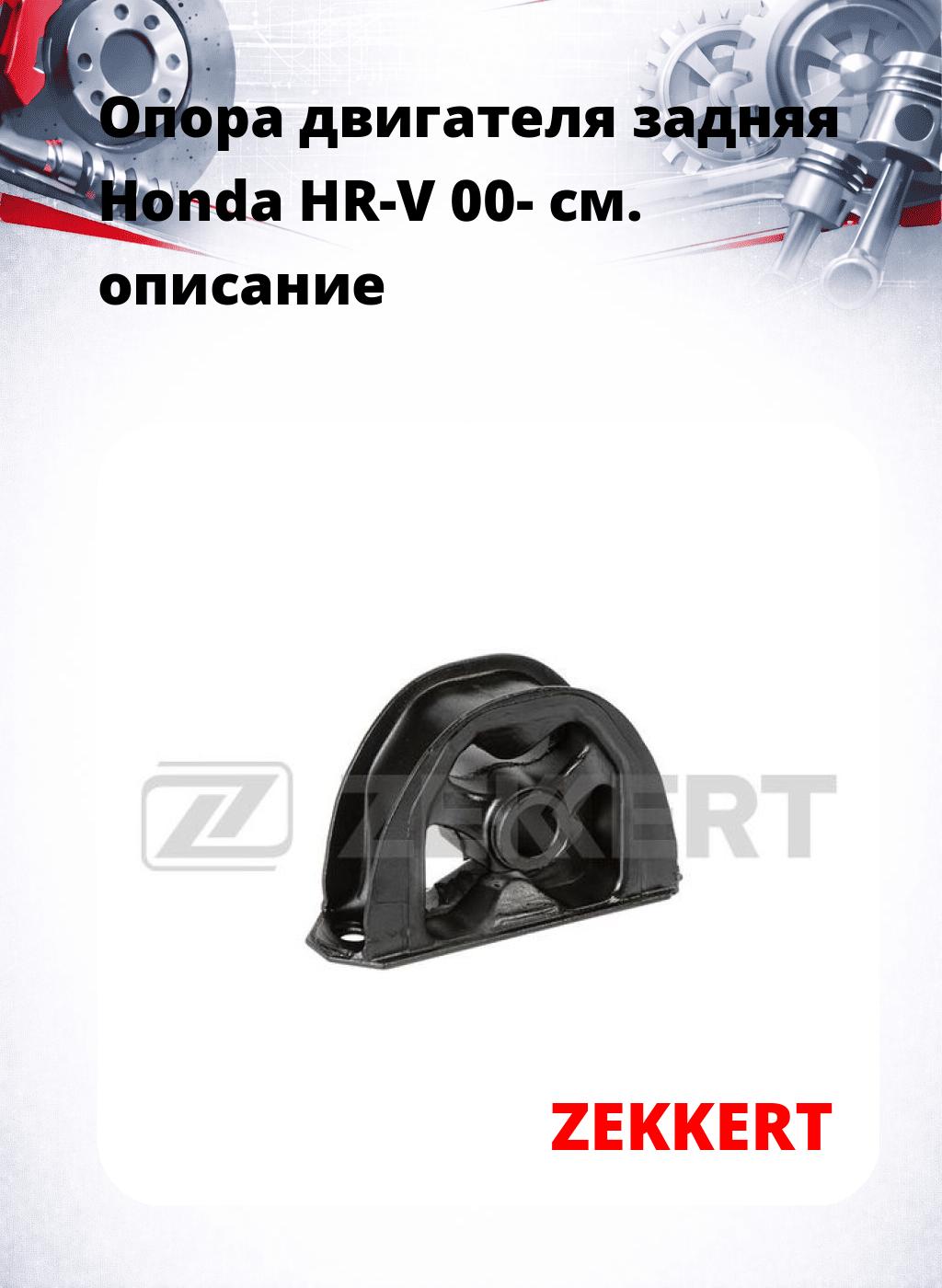 Опора двигателя задняя Honda HR-V 00-