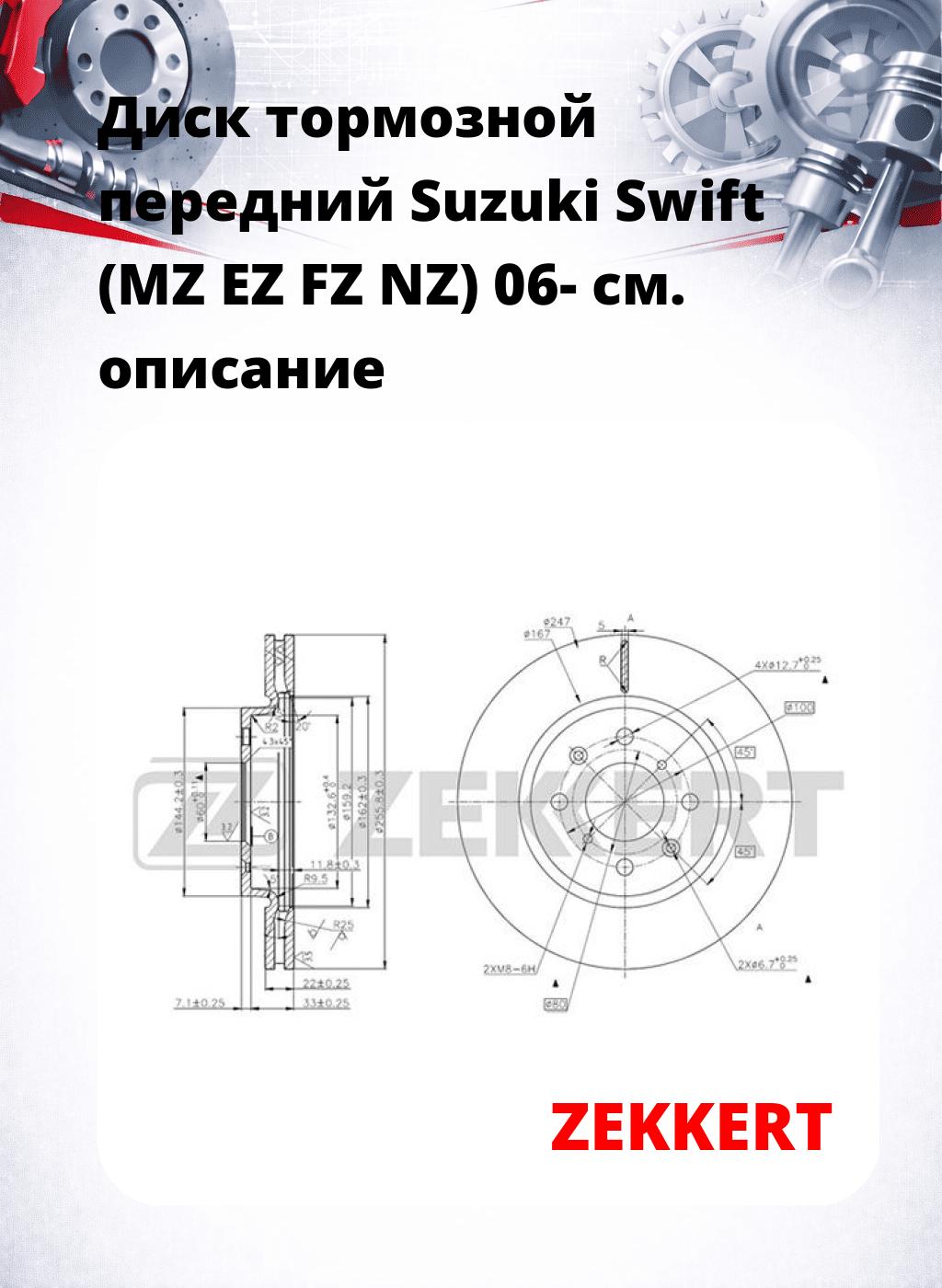 Диск тормозной передний Suzuki Swift (MZ  EZ  FZ  NZ) 06-