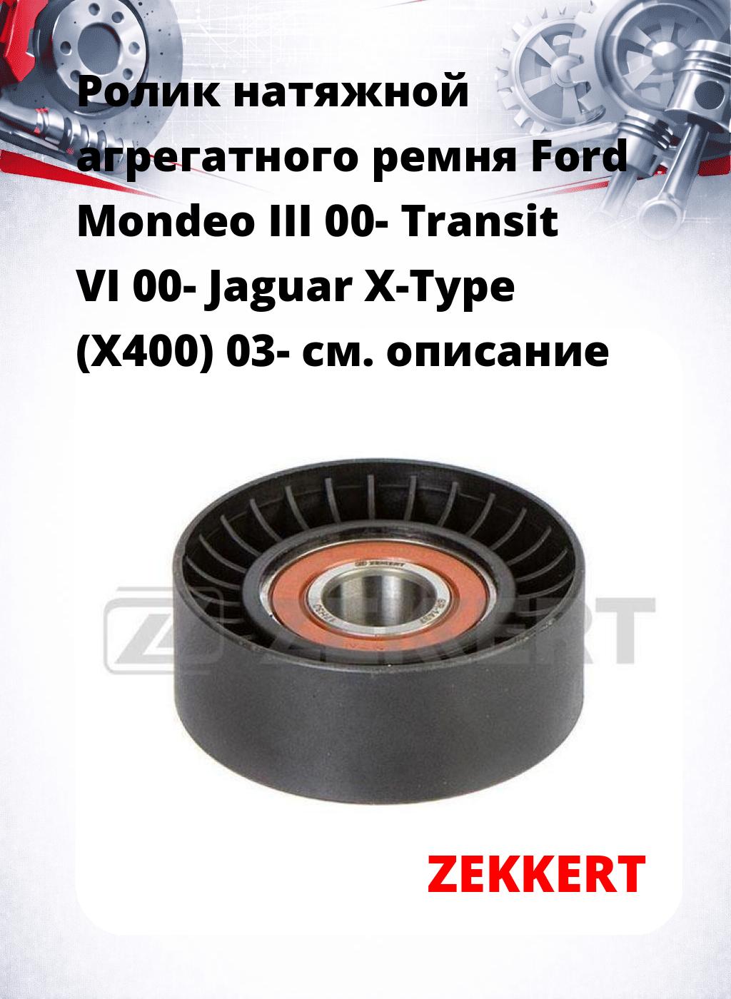 Ролик натяжной агрегатного ремня Ford Mondeo III 00- Transit VI 00- Jaguar X-Type (X400) 03-