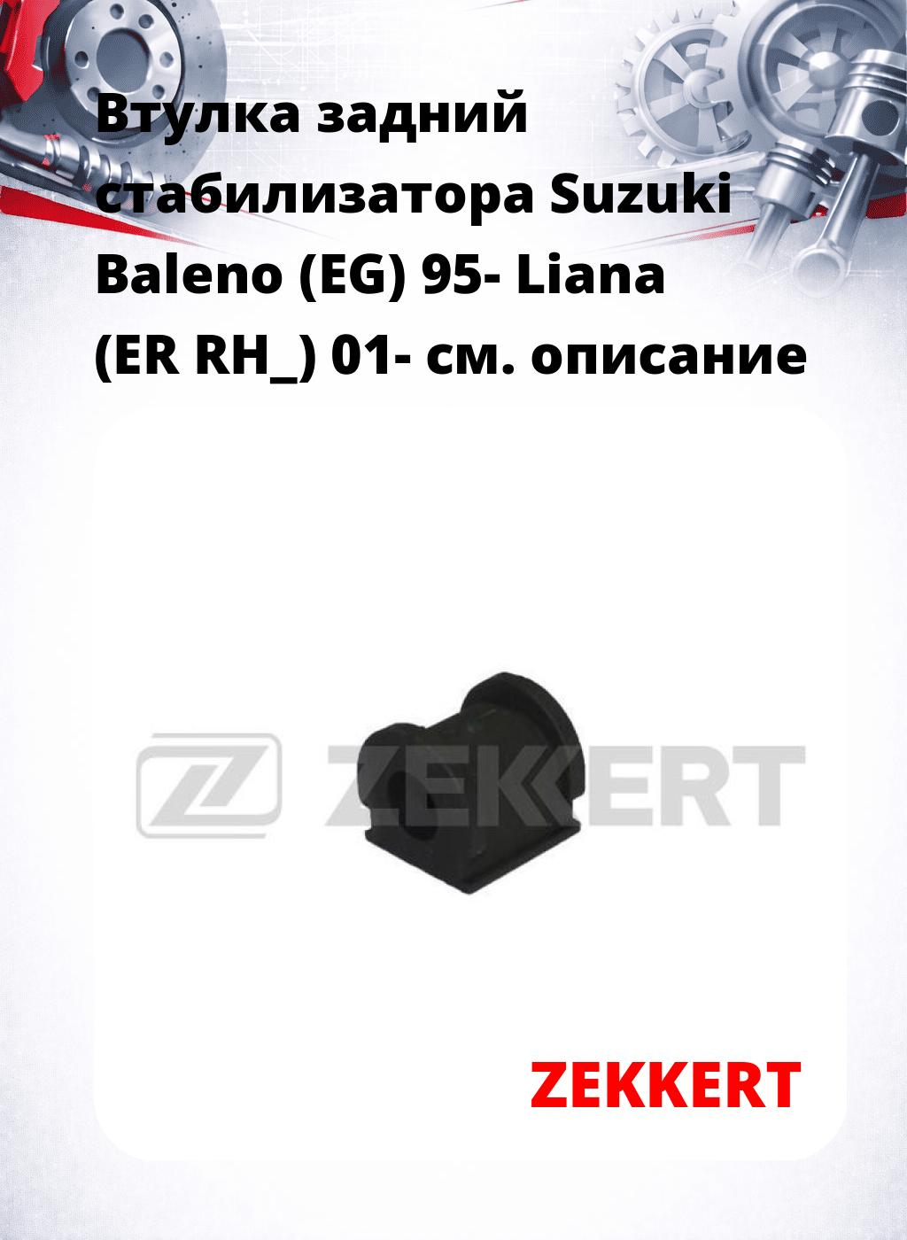 Втулка задний стабилизатора Suzuki Baleno (EG) 95- Liana (ER RH_) 01-