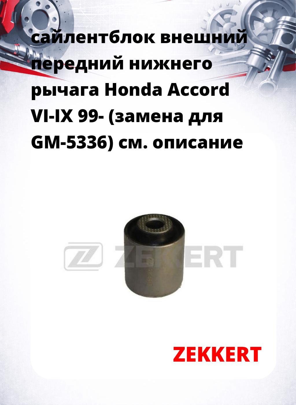 сайлентблок внешний передний нижнего   рычага Honda Accord VI-IX 99- (замена для GM-5336)