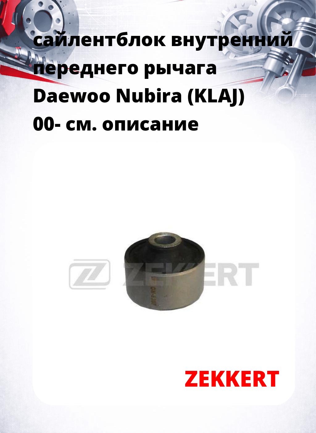 сайлентблок внутренний переднего рычага Daewoo Nubira (KLAJ) 00-