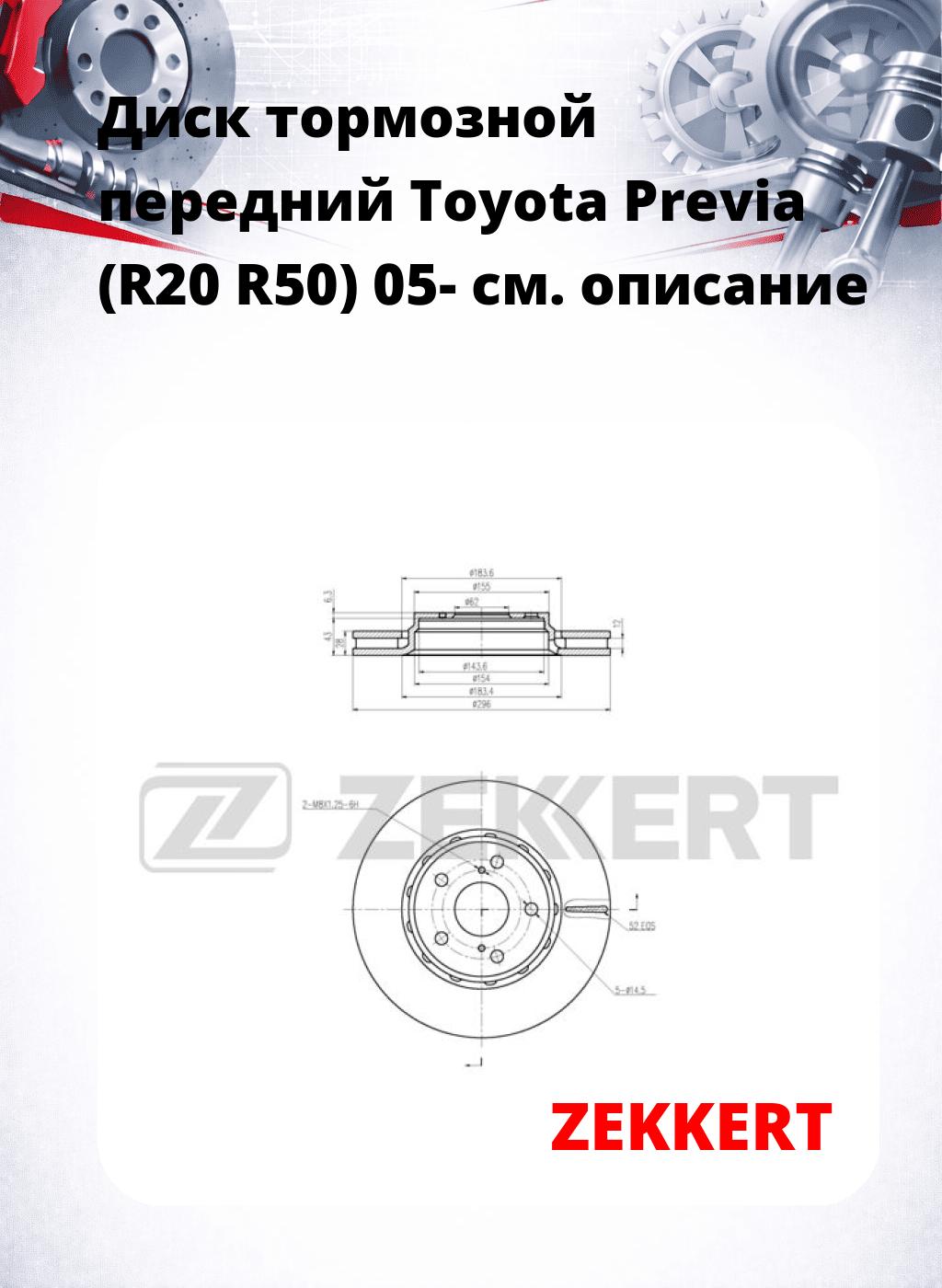Диск тормозной передний Toyota Previa (R20  R50) 05-