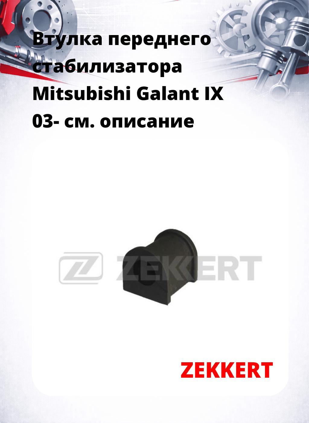 Втулка переднего стабилизатора Mitsubishi Galant IX 03-