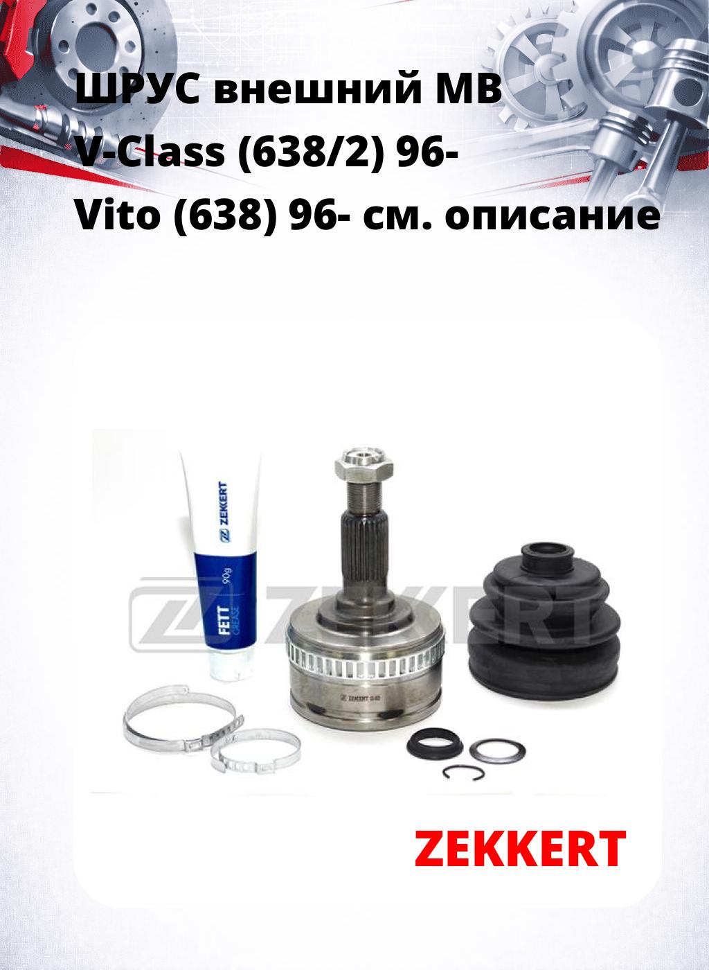 ШРУС внешний MB V-Class (638/2) 96-  Vito (638) 96-