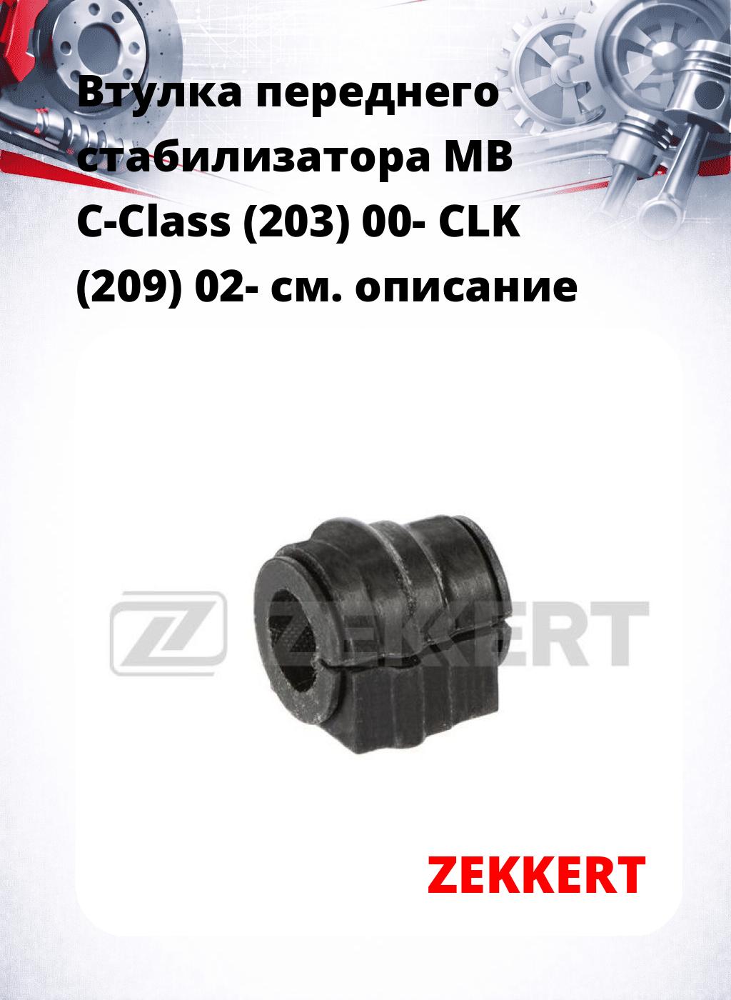 Втулка переднего стабилизатора MB C-Class (203) 00- CLK (209) 02-
