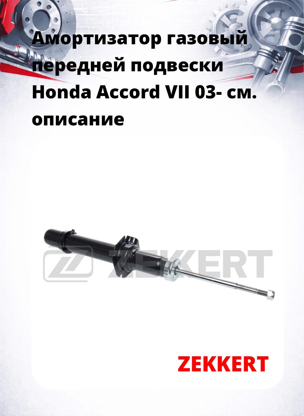 Амортизатор газовый передней подвески Honda Accord VII 03-
