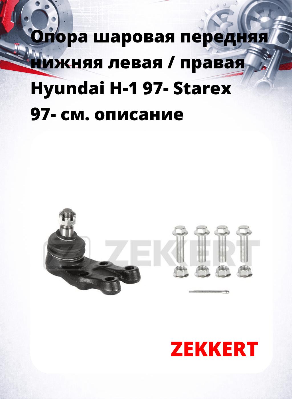 Опора шаровая передняя нижняя левая / правая Hyundai H-1 97- Starex 97-