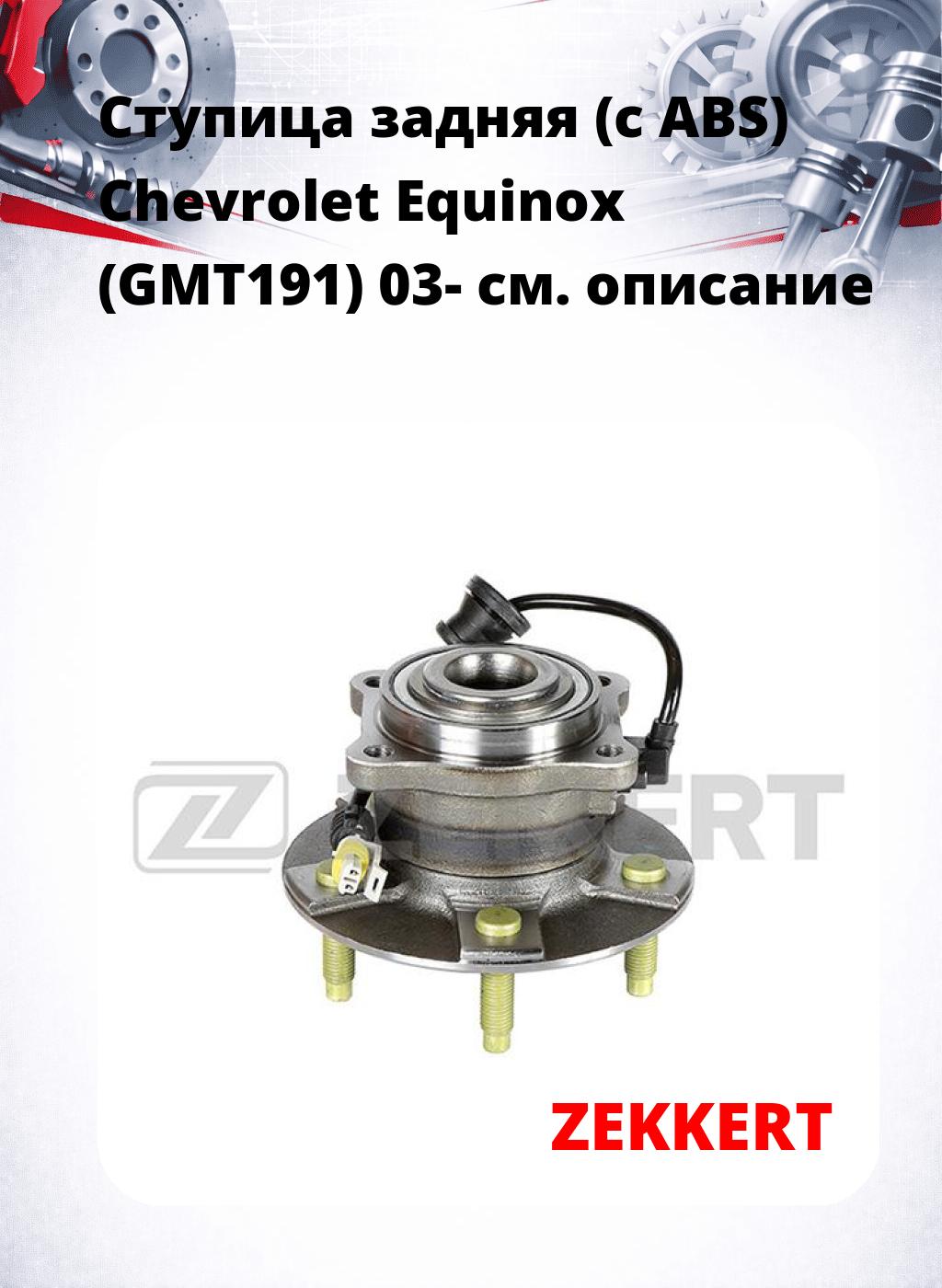 Ступица задняя (с ABS) Chevrolet Equinox (GMT191) 03-