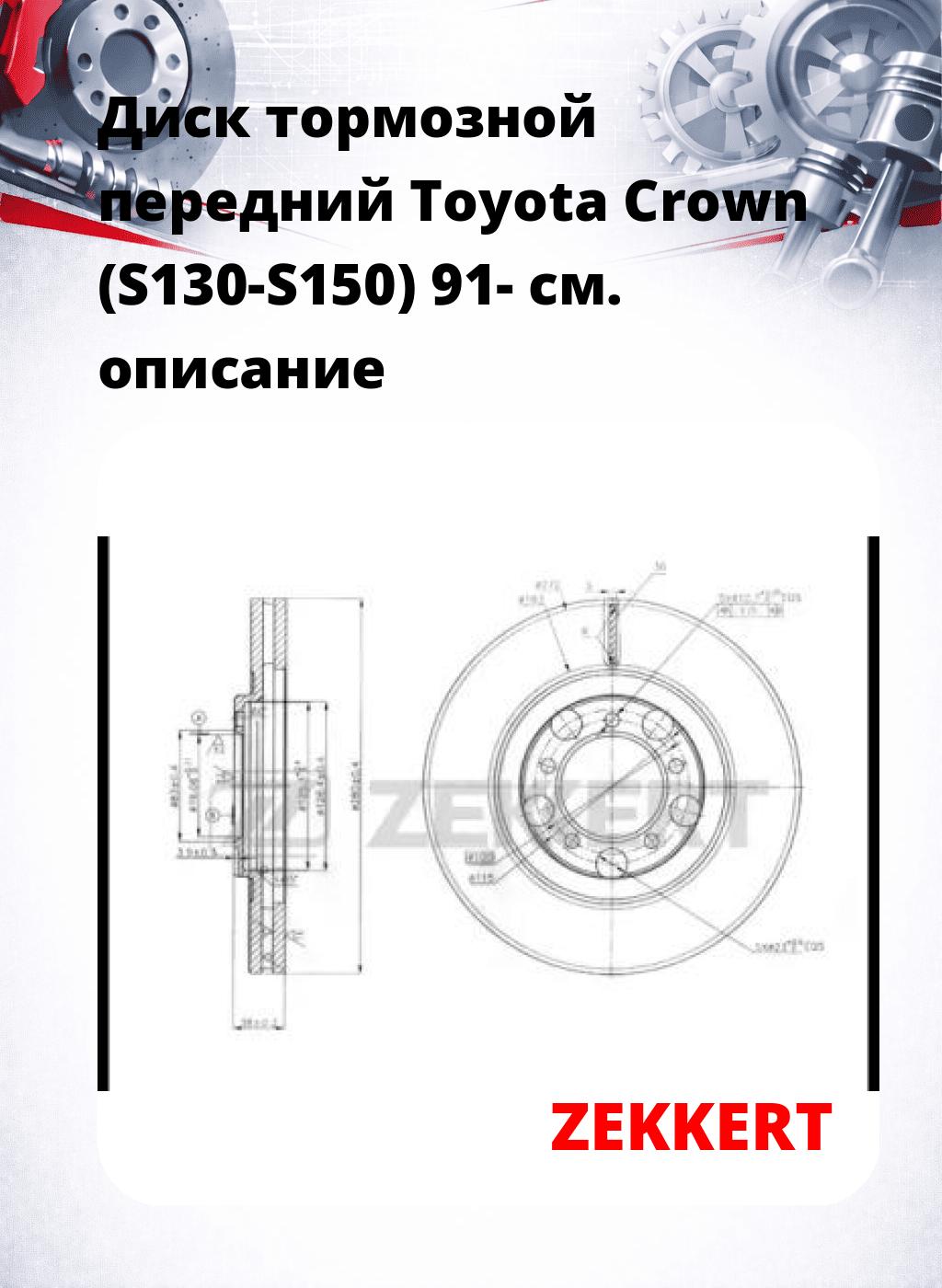 Диск тормозной передний Toyota Crown (S130-S150) 91-