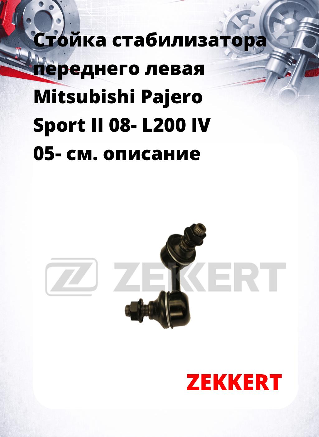 Стойка стабилизатора переднего левая  Mitsubishi Pajero Sport II 08-  L200 IV 05-