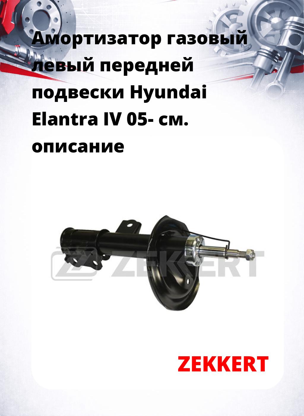 Амортизатор газовый левый передней подвески Hyundai Elantra IV 05-