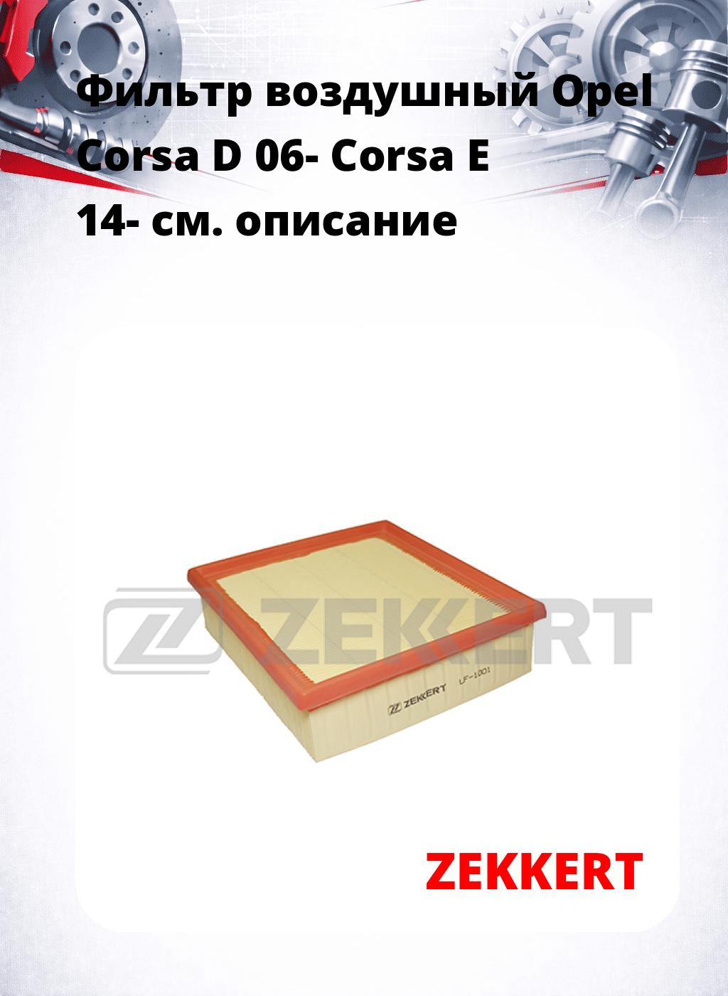 Фильтр воздушный  Opel Corsa D 06- Corsa E 14-