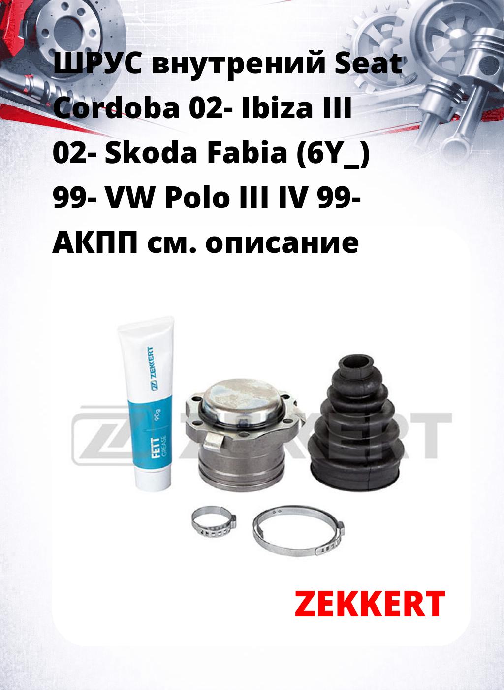 ШРУС внутрений Seat Cordoba 02-  Ibiza III 02-  Skoda Fabia (6Y_) 99-  VW Polo III IV 99-  АКПП