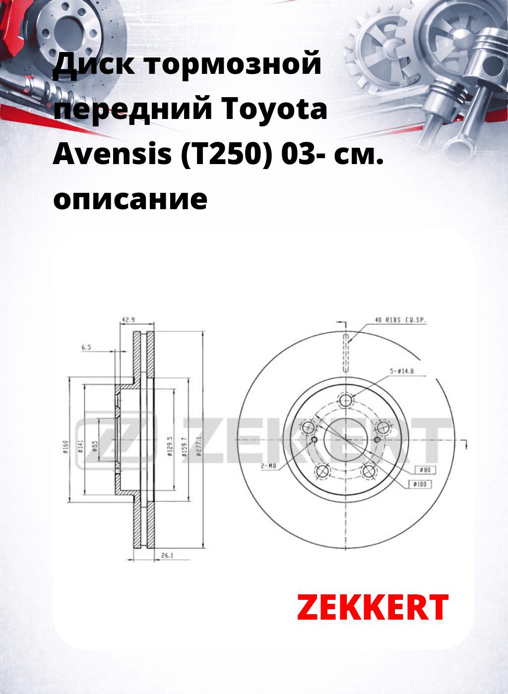 Диск тормозной передний Toyota Avensis (T250) 03-