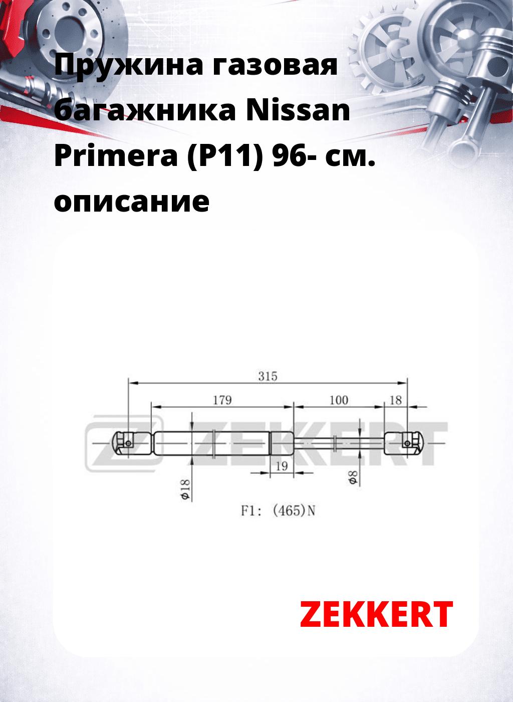 Пружина газовая багажника Nissan Primera (P11) 96-