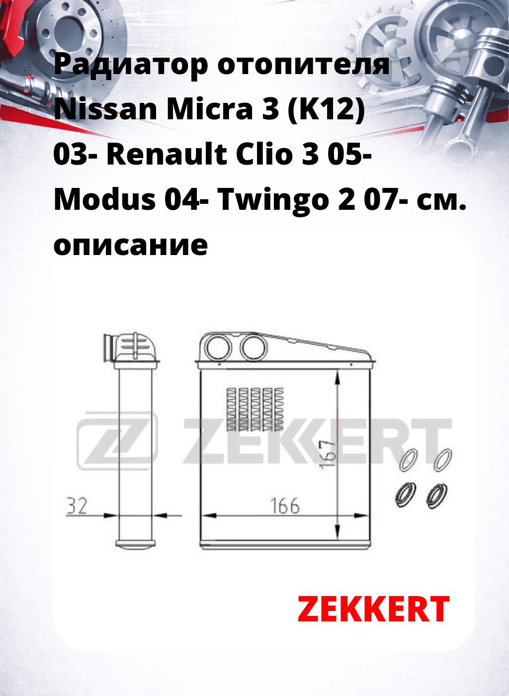 Радиатор отопителя Nissan Micra 3 (K12) 03- Renault Clio 3 05- Modus 04- Twingo 2 07-