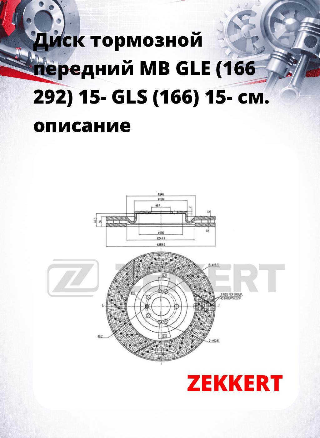 Диск тормозной передний MB GLE (166  292) 15-  GLS (166) 15-