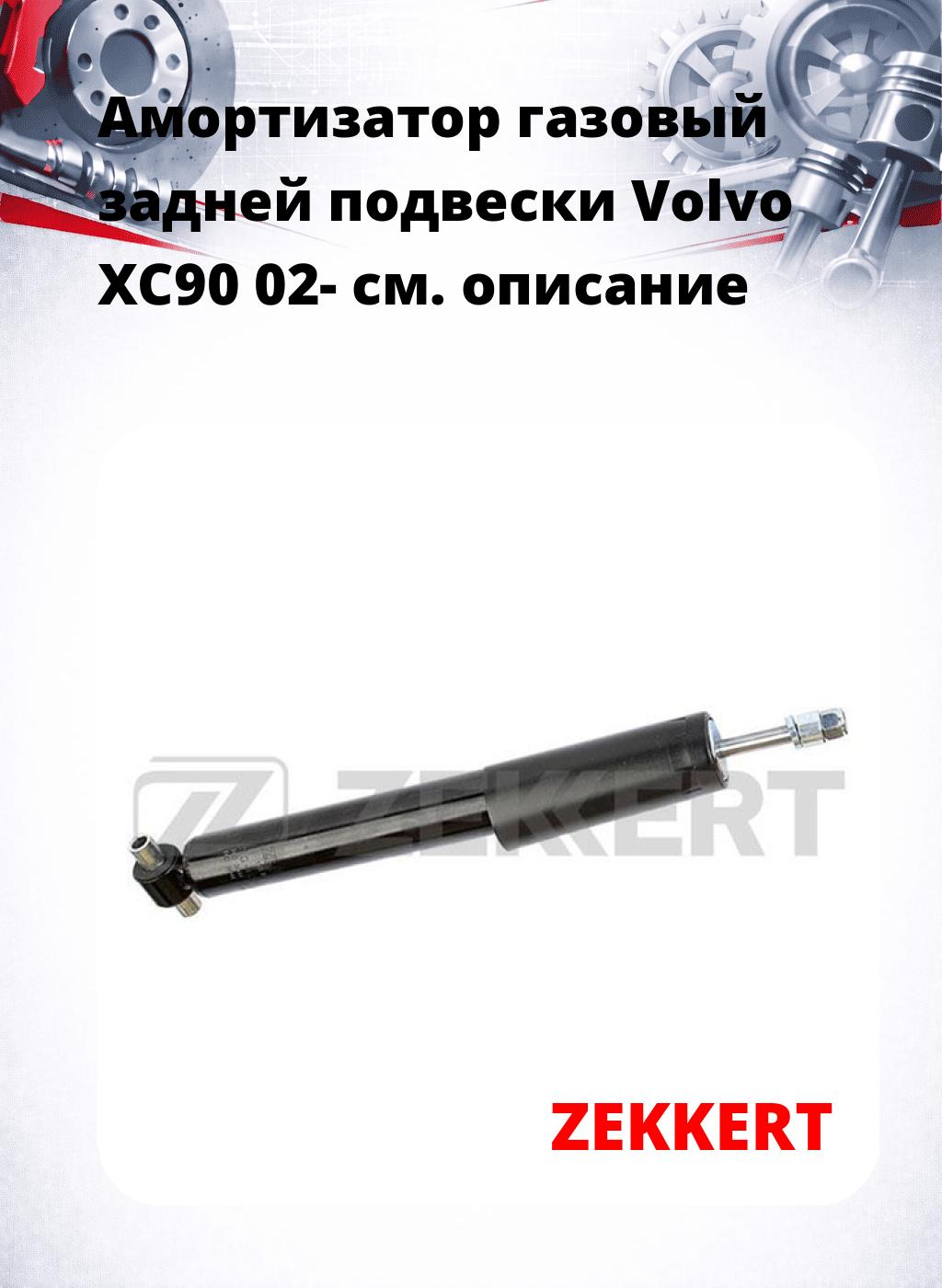Амортизатор газовый задней подвески Volvo XC90 02-