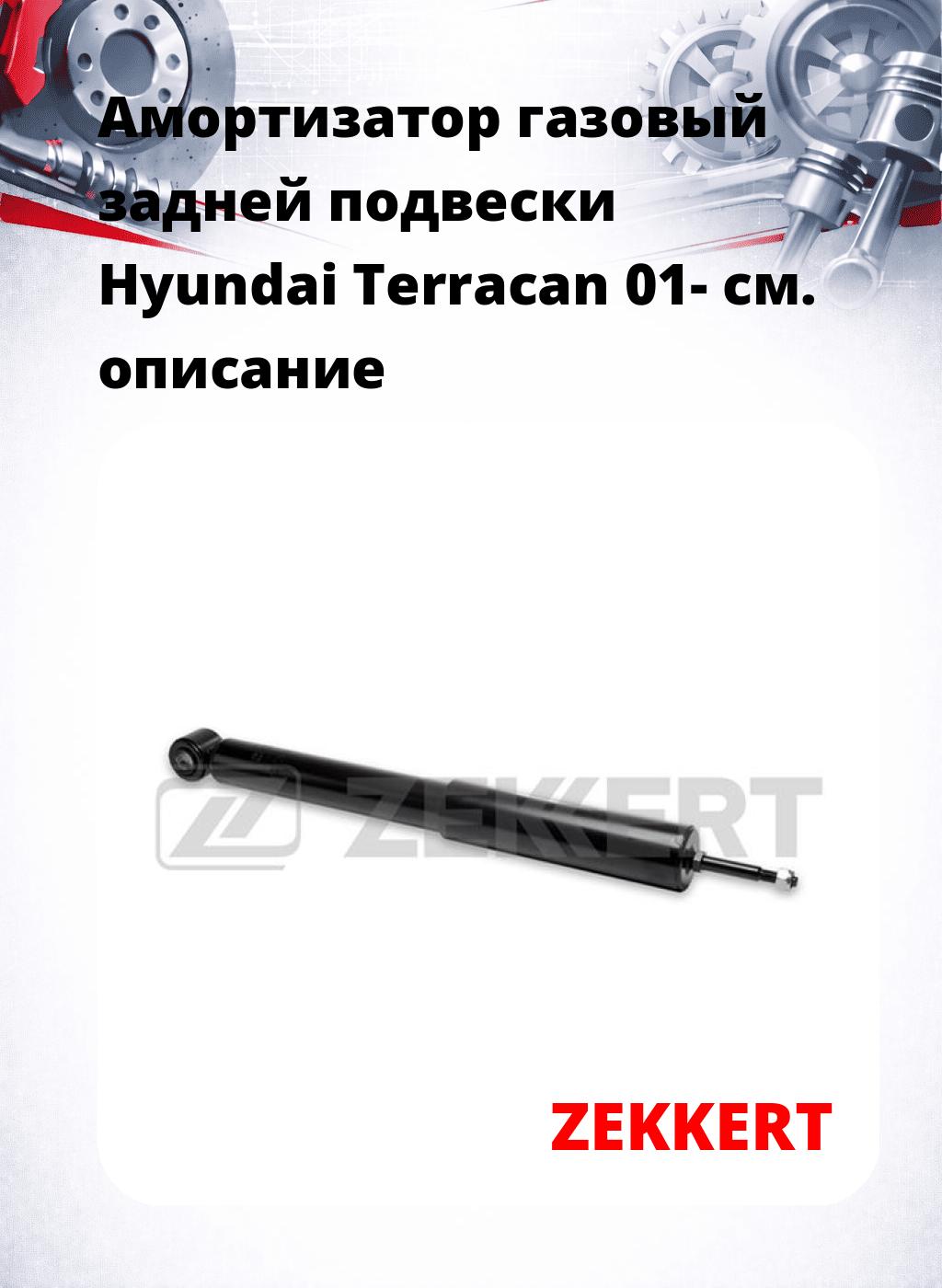 Амортизатор газовый задней подвески Hyundai Terracan 01-