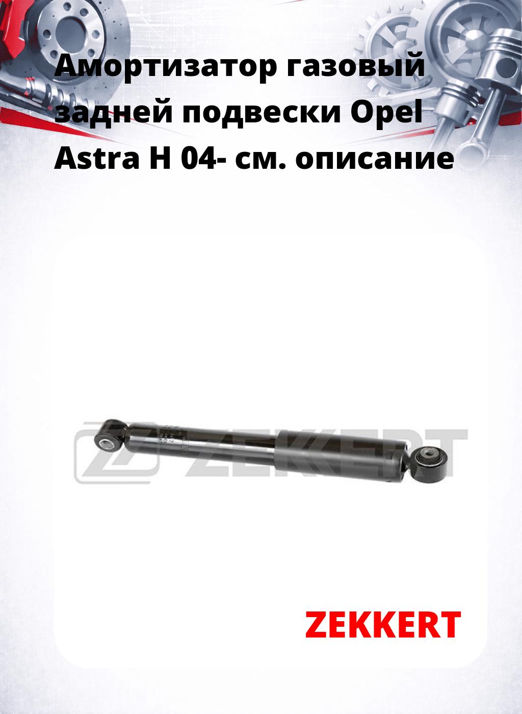 Амортизатор газовый задней подвески Opel Astra H 04-