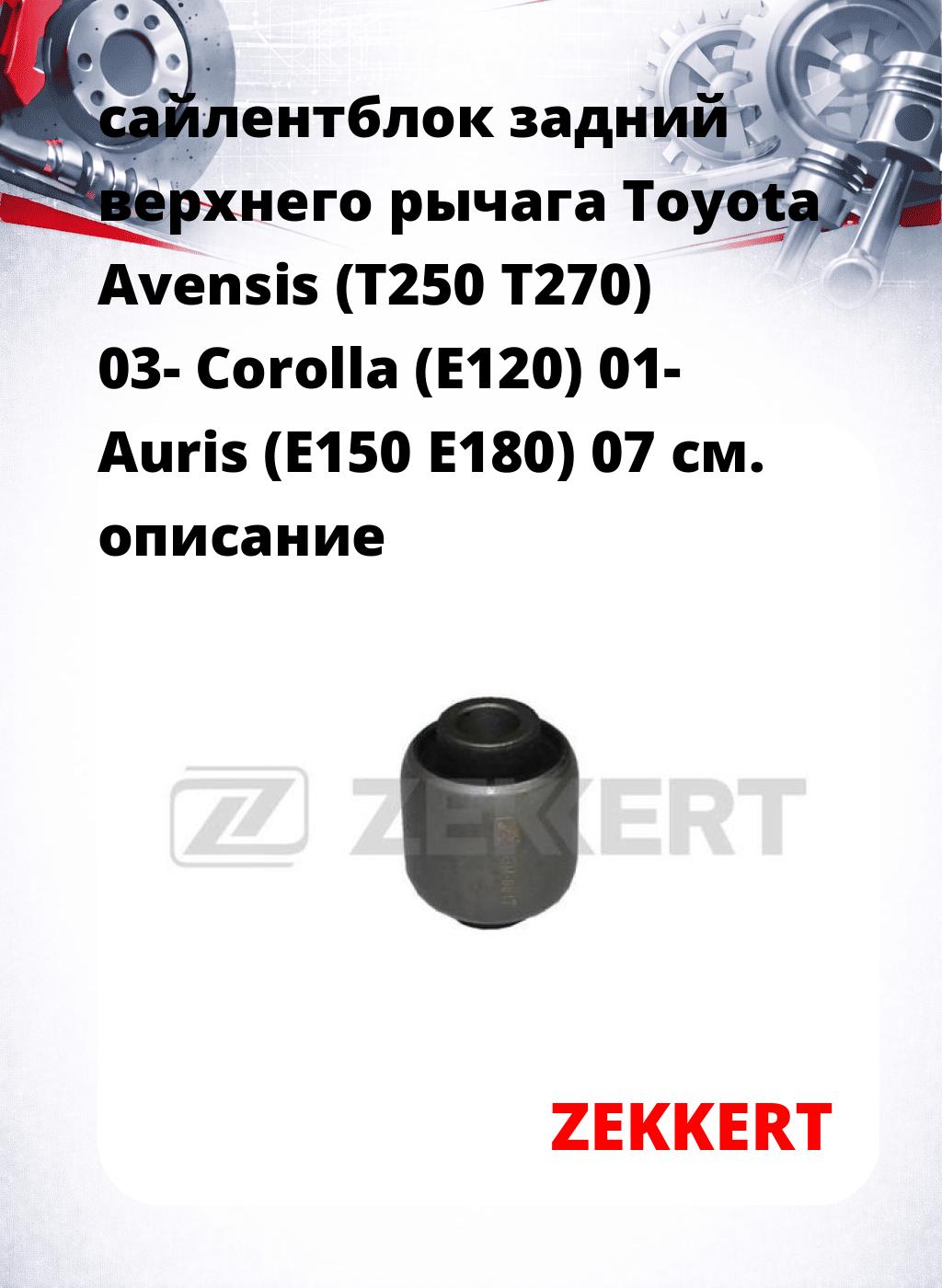 сайлентблок задний верхнего  рычага Toyota Avensis (T250 T270) 03- Corolla (E120) 01- Auris (E150 E180) 07