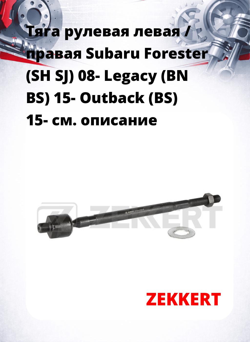 Тяга рулевая левая / правая Subaru Forester (SH SJ) 08- Legacy (BN BS) 15- Outback (BS) 15-