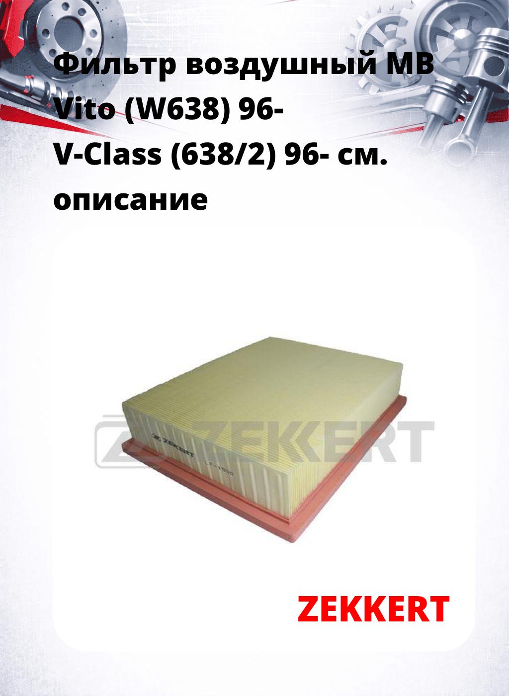 Фильтр воздушный  MB Vito (W638) 96- V-Class (638/2) 96-
