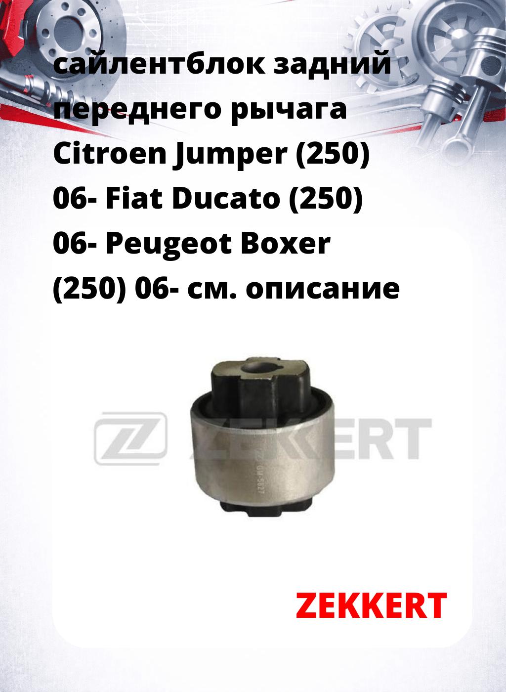 сайлентблок задний переднего рычага Citroen Jumper (250) 06- Fiat Ducato (250) 06- Peugeot Boxer (250) 06-