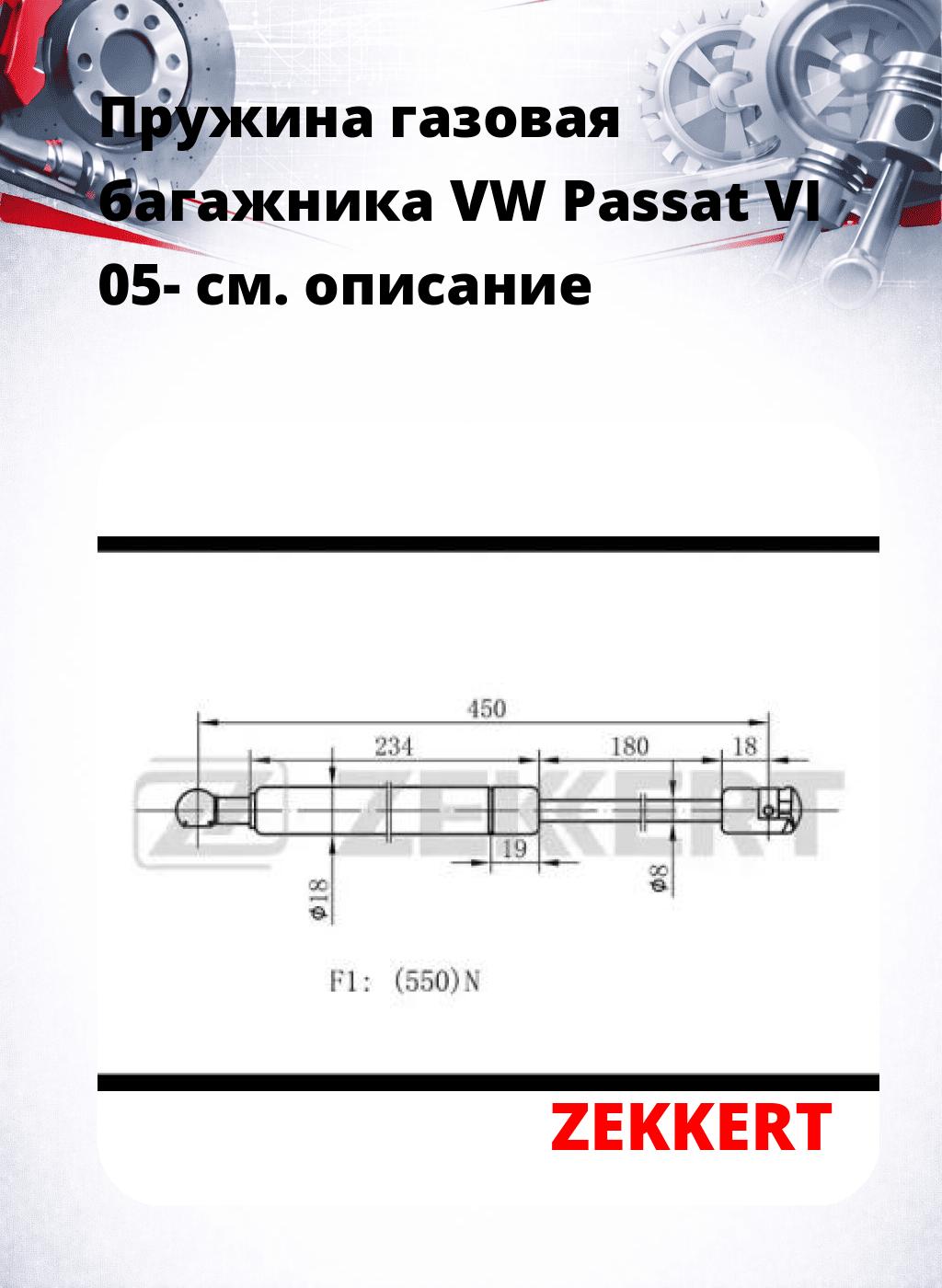 Пружина газовая багажника VW Passat VI 05-