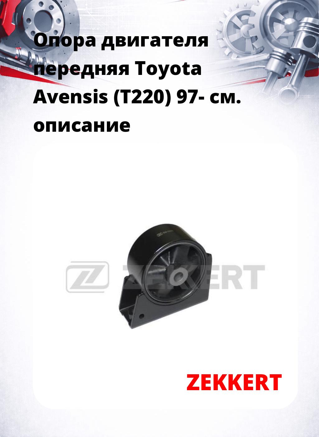 Опора двигателя передняя Toyota Avensis (T220) 97-