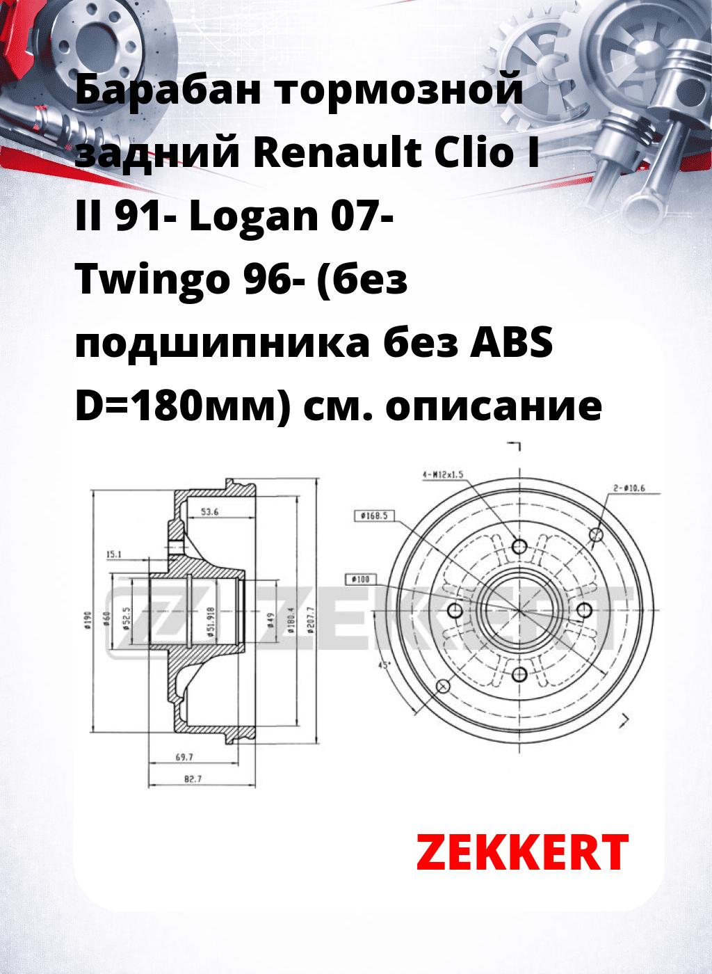 Барабан тормозной задний Renault Clio I  II 91-  Logan 07-  Twingo 96- (без подшипника  без ABS  D=180мм)