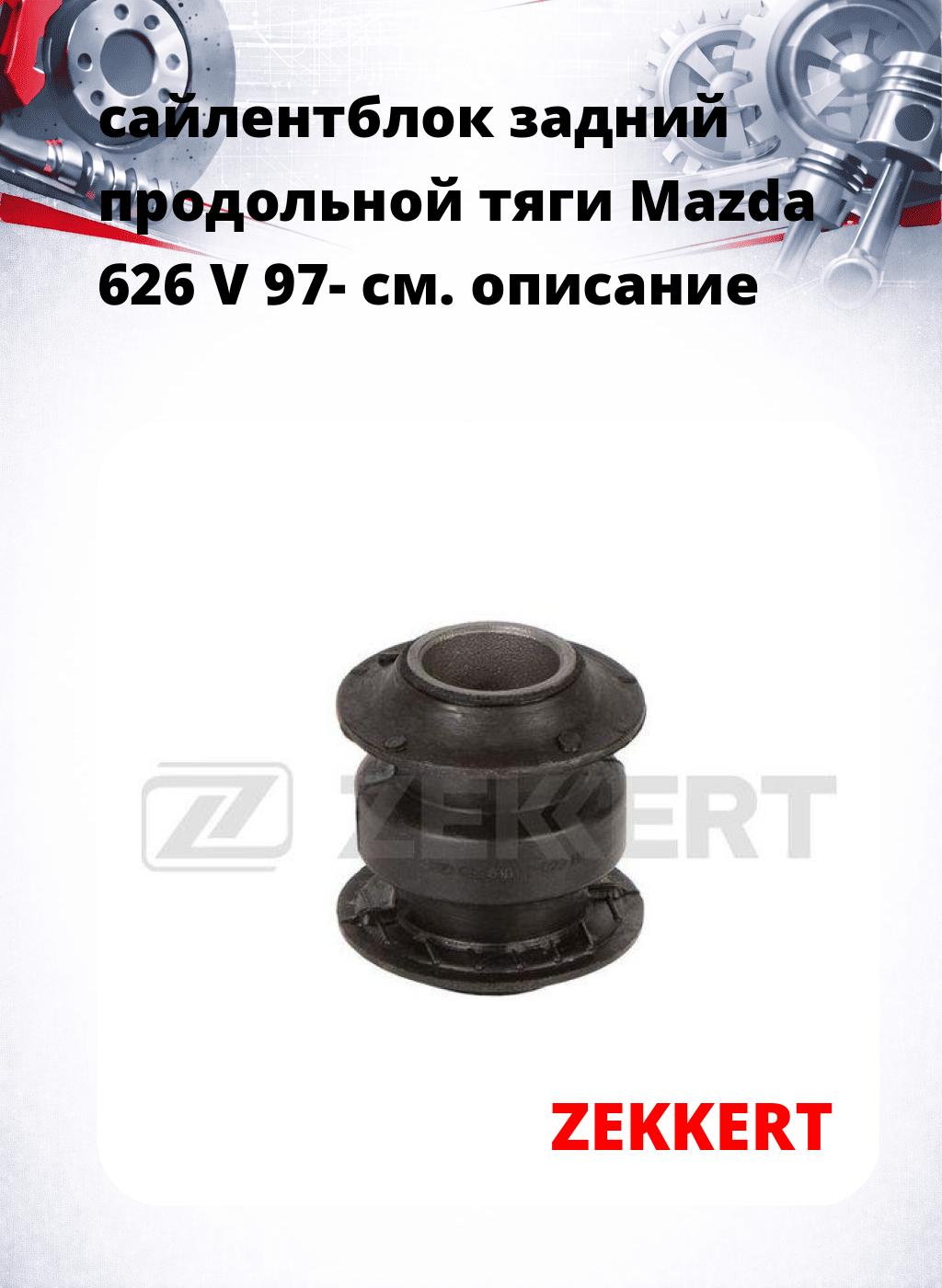 сайлентблок задний продольной тяги Mazda 626 V 97-