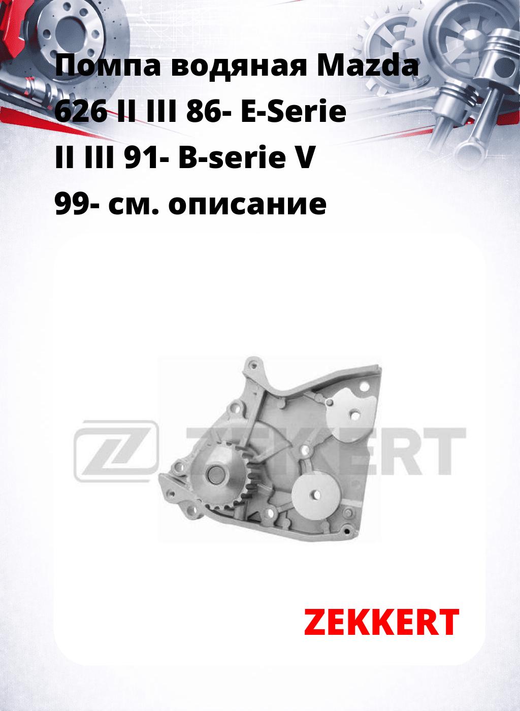 Помпа водяная Mazda 626 II  III 86-  E-Serie II  III 91-  B-serie V 99-