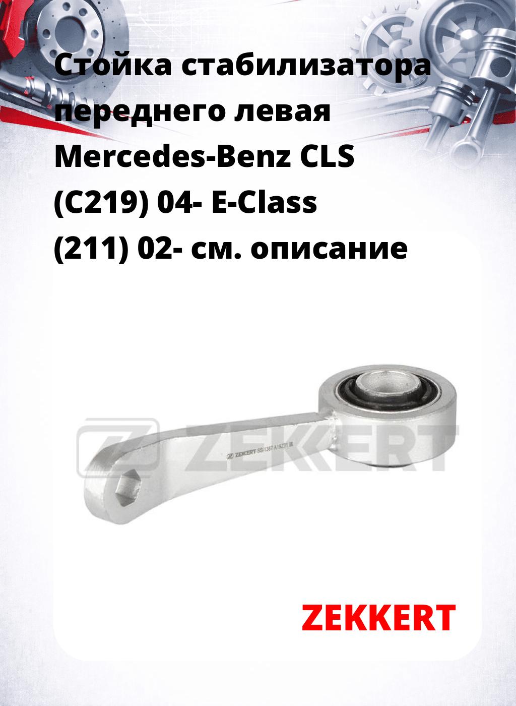 Стойка стабилизатора переднего левая  Mercedes-Benz CLS (C219) 04-  E-Class (211) 02-