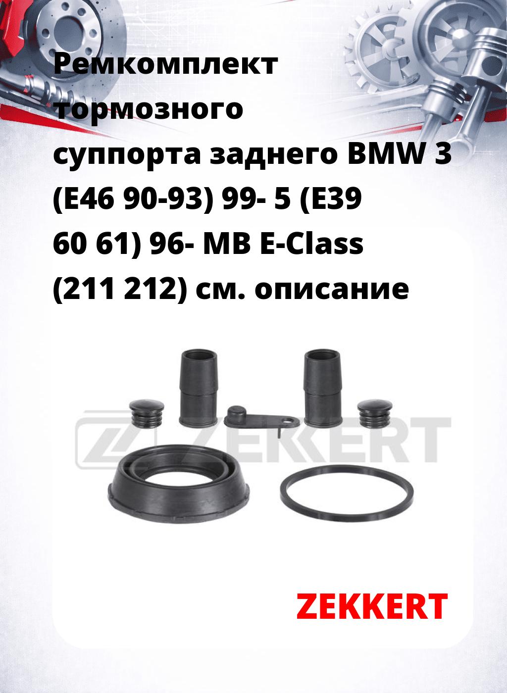 Ремкомплект тормозного суппорта заднего BMW 3 (E46 90-93) 99- 5 (E39 60 61) 96- MB E-Class (211 212)