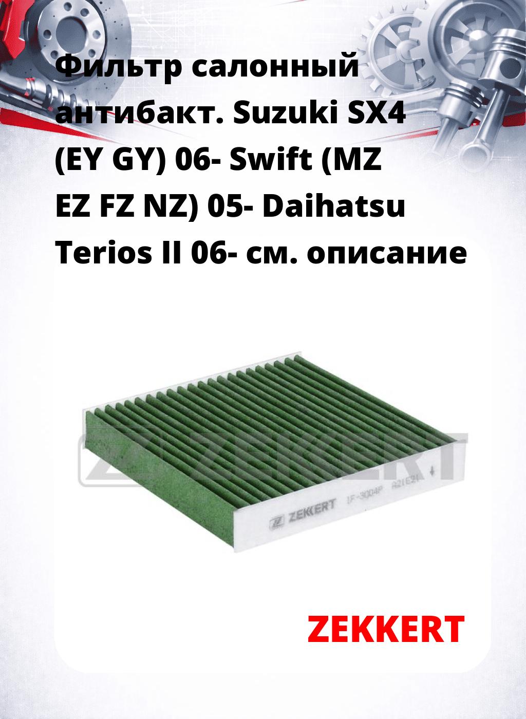 Фильтр салонный  антибакт. Suzuki SX4 (EY GY) 06- Swift (MZ EZ FZ NZ) 05- Daihatsu Terios II 06-