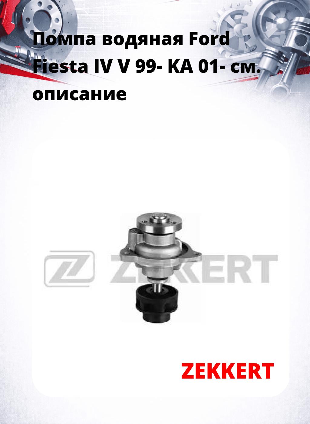 Помпа водяная Ford Fiesta IV  V 99-  KA 01-