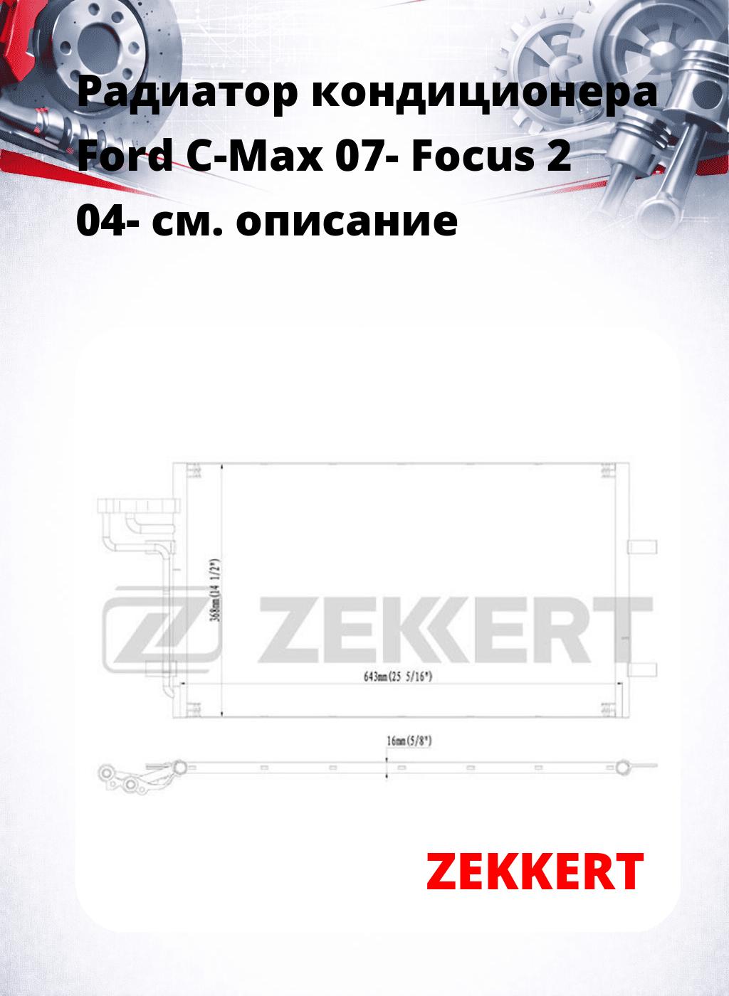 Радиатор кондиционера Ford C-Max 07- Focus 2 04-