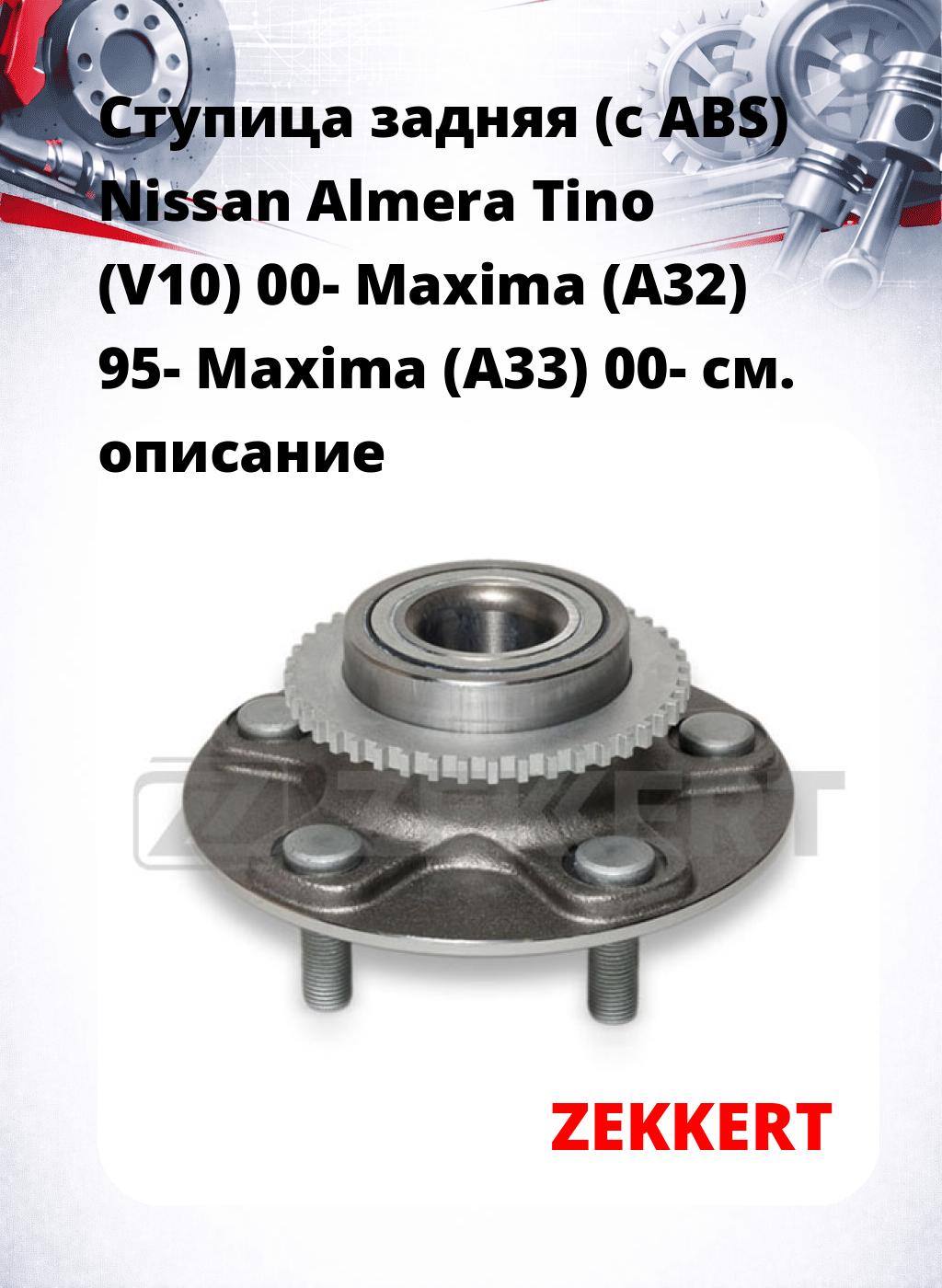 Ступица задняя (с ABS) Nissan Almera Tino (V10) 00-  Maxima (A32) 95-  Maxima (A33) 00-