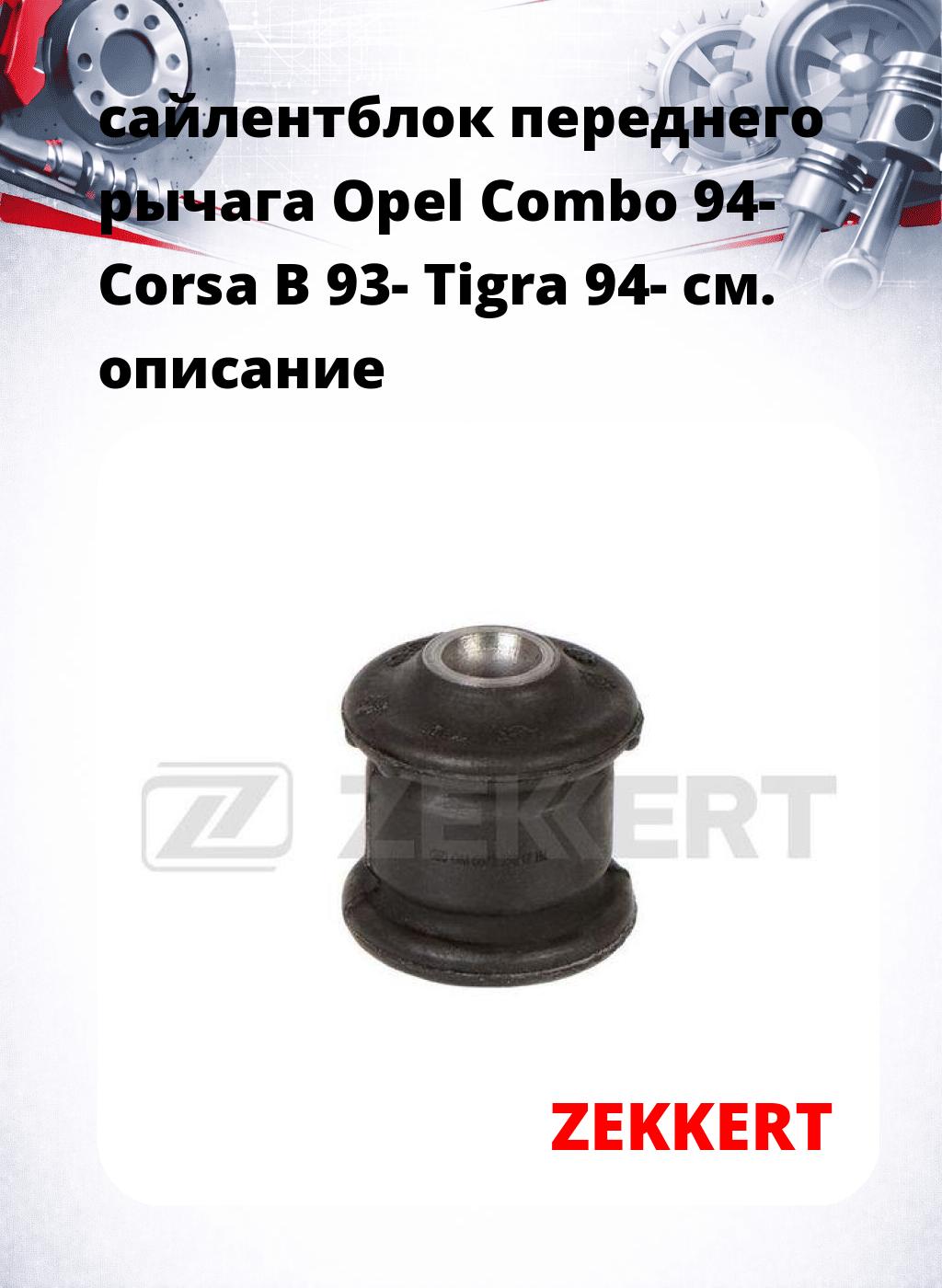 сайлентблок переднего рычага Opel Combo 94- Corsa B 93- Tigra 94-