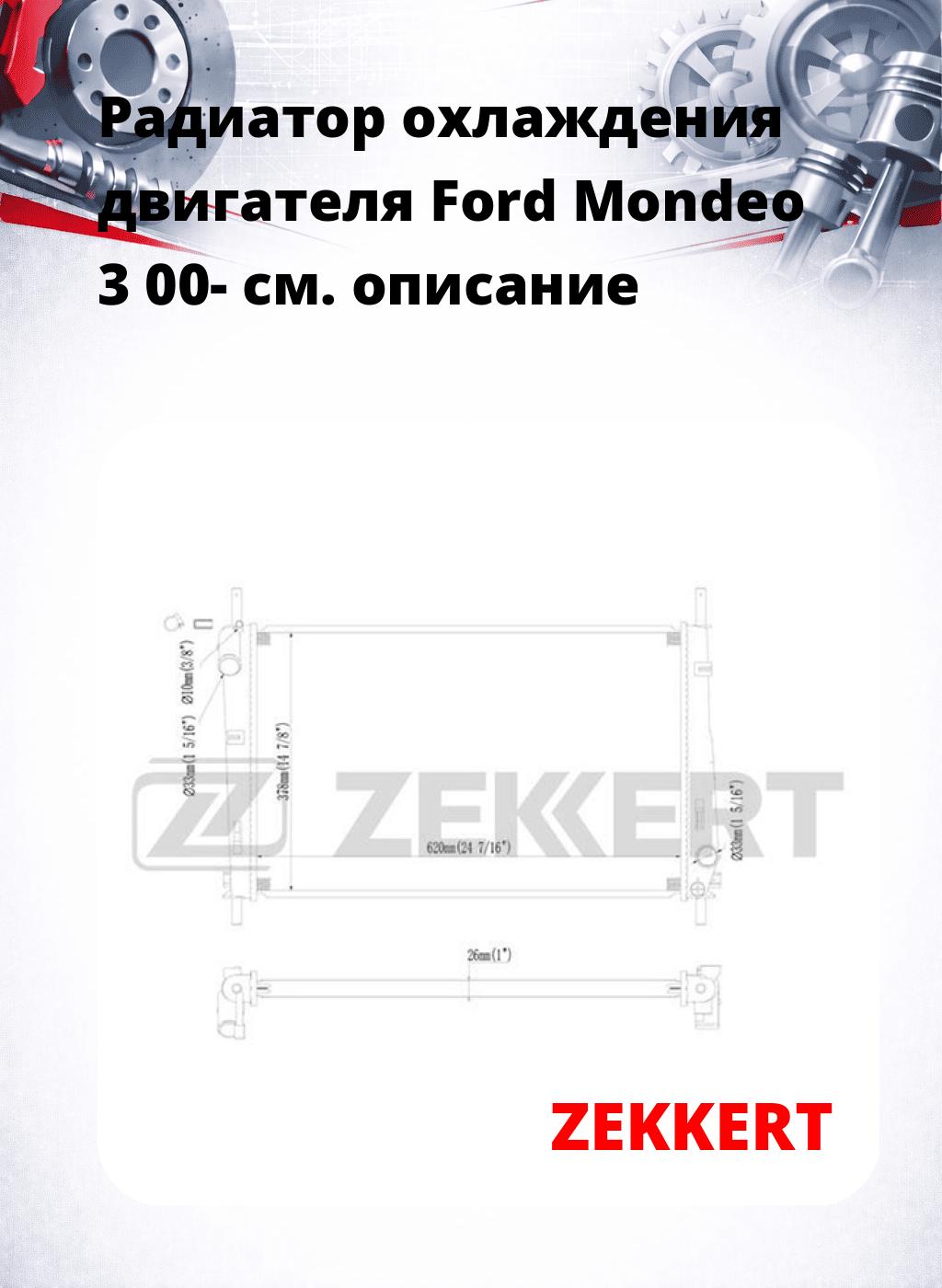 Радиатор охлаждения двигателя Ford Mondeo 3 00-